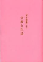 宗教と生活 ＜十誡＞