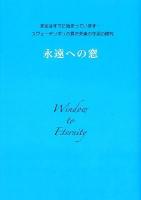 永遠への窓