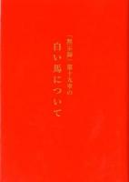 「黙示録」第十九章の白い馬について