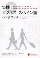 実践!ビジネススペイン語ハンドブック