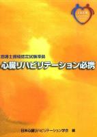 心臓リハビリテーション必携 : 指導士資格認定試験準拠