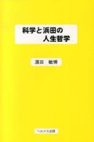 科学と浜田の人生哲学