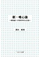新・唯心論 : 唯物論への物理学的な反論 第2版