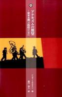 アナキズムの展望 ＜アナキズム叢書＞