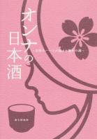 オンナの日本酒 : 女性のハートが選ぶお勧めの酒