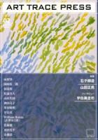 ART TRACE PRESS 02(2012WINTER) (石子順造 山田正亮 宇佐美圭司)