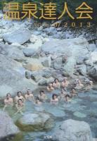 温泉達人会 Volume 07 2013