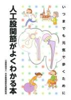 人工股関節がよくわかる本 : いつまでも元気で歩くために