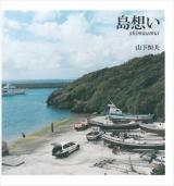 島想い : shimaumui
