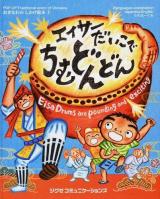 エイサーだいこでちむどんどん ＜おきなわのしかけ絵本  Pop-up traditional event of Okinawa 1＞