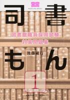 司書もん 第1巻