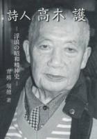 詩人高木護 : 浮浪の昭和精神史