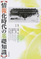 情報化時代の基礎知識 第3版