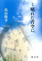 晴れた青空に