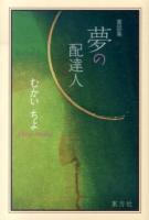 夢の配達人 : 童話集