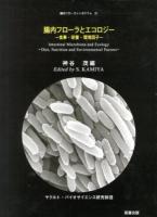 腸内フローラとエコロジー = Intestinal Microbiota and Ecology : 食事・栄養・環境因子 ＜腸内フローラシンポジウム 21＞