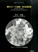 腸内フローラと難病・自己免疫疾患 ＜腸内フローラシンポジウム 23＞