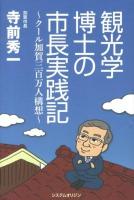 観光学博士の市長実践記 : クール加賀三百万人構想