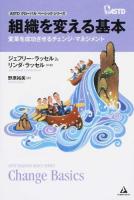 組織を変える基本 ＜ASTDグローバルベーシックシリーズ＞