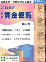 実務賃金便覧 2014年版