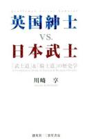 英国紳士vs.日本武士