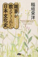 雑草が教えてくれた日本文化史