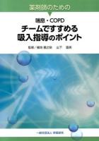 チームですすめる吸入指導のポイント : 薬剤師のための喘息・COPD
