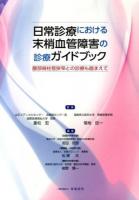 日常診療における末梢血管障害の診療ガイドブック : 腰部脊柱管狭窄との診療も踏まえて
