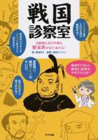 戦国診察室