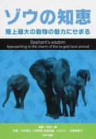 ゾウの知恵