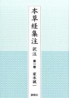 本草経集注訳注 第1巻