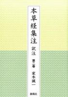 本草経集注訳注 第2巻