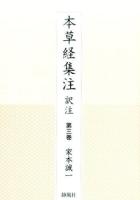本草経集注訳注 第3巻
