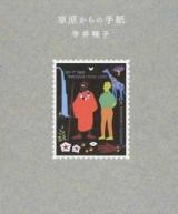 草原からの手紙