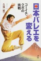 日本バレエを変える