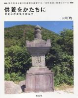 供養をかたちに ＜『月刊石材』別冊シリーズ : 石の文化と祈りの造形を追求する＞