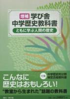 学び舎中学歴史教科書ともに学ぶ人間の歴史 増補