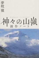 神々の山嶺(いただき)創作ノート ＜mont-bell BOOKS＞