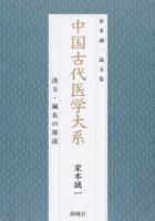 中国古代医学大系