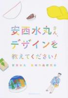 安西水丸さん、デザインを教えてください!