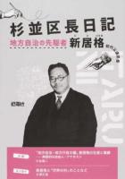 杉並区長日記 : 地方自治の先駆者・新居格