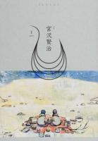 宮沢賢治 : 特集 ＜(しししし)＞