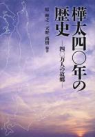 樺太四〇年の歴史