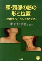 頭・頸部の筋の形と位置 : 立体的イメージングのために