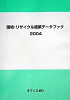 環境・リサイクル施策データブック 2004
