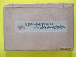 巨泉おもちゃ絵集　附伝説的地方玩具ト縁起物　自第十一至第十五集