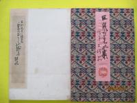巨泉おもちゃ絵集　附伝説的地方玩具ト縁起物　自第十一至第十五集