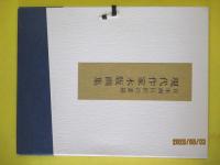 日本画巨匠の素描　「現代作家木版画集」　全６画中5画　芸艸堂　