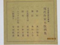 日本画巨匠の素描　「現代作家木版画集」　全６画中5画　芸艸堂　