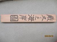 小松 均掛け軸　厳冬之海岸図　